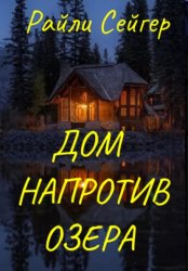 Скачать Дом напротив озера бесплатно