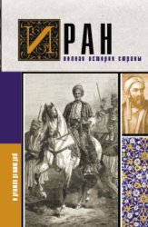 Скачать Иран. Полная история страны бесплатно