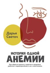 Скачать История одной Анемии бесплатно