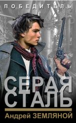 Скачать Серая сталь бесплатно