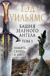 Скачать Башня Зеленого Ангела. Том 1 бесплатно