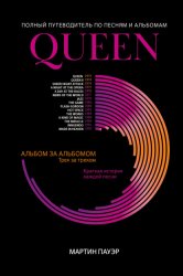Скачать Queen. Полный путеводитель по песням и альбомам бесплатно