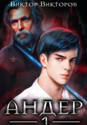 Скачать Андер. Книга первая бесплатно