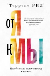 Скачать От «Я» к «МЫ». Как быть по-настоящему вместе бесплатно