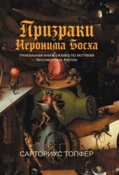Скачать Призраки Иеронима Босха бесплатно