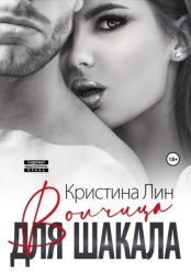 Скачать Волчица для Шакала бесплатно