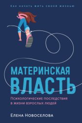 Скачать Материнская власть. Психологические последствия в жизни взрослых людей. Как начать жить своей жизнью бесплатно