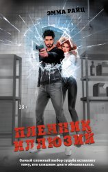 Скачать Пленник иллюзий бесплатно
