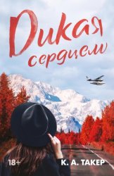 Скачать Дикая сердцем бесплатно