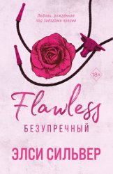 Скачать Безупречный бесплатно