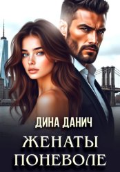 Скачать Женаты поневоле бесплатно