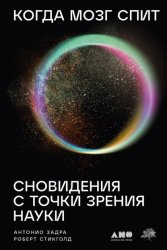 Скачать Когда мозг спит: Сновидения с точки зрения науки бесплатно