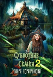 Скачать Субботние сказки 2 бесплатно