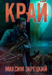 Скачать Край 2 бесплатно