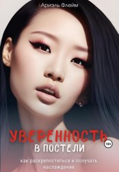 Скачать Уверенность в постели: как раскрепоститься и получать наслаждение бесплатно
