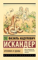 Скачать Кролики и удавы бесплатно