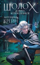 Скачать Шолох. Долина Колокольчиков бесплатно