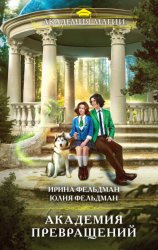 Скачать Академия превращений бесплатно