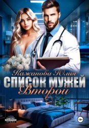Скачать Список мужей. Второй бесплатно