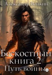 Скачать Бескостный. Книга 2. Путь войны бесплатно