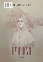 Скачать Купчиха. Том 1 бесплатно