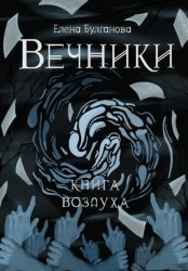 Скачать Вечники. Книга воздуха бесплатно