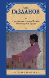 Скачать Призрак Александра Вольфа. Возвращение Будды бесплатно
