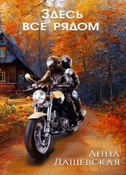 Скачать Здесь все рядом бесплатно