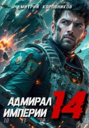 Скачать Адмирал Империи – 14 бесплатно