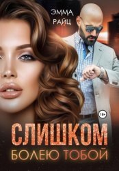 Скачать Слишком болею тобой бесплатно