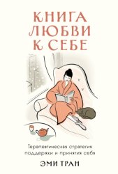 Скачать Книга любви к себе: Терапевтическая стратегия поддержки и принятия себя бесплатно