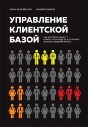 Скачать Управление клиентской базой. Как настроить работу клиентского отдела и получить максимальный результат бесплатно