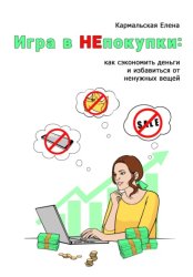 Скачать Игра в непокупки: как сэкономить деньги и избавиться от ненужных вещей бесплатно