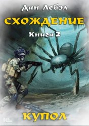 Скачать Схождение. Книга 2. Купол бесплатно