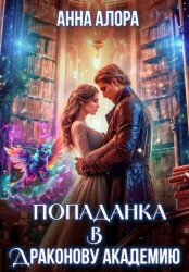 Скачать Попаданка в Драконову Академию, или Я – твоя Истинная, Лорд?! бесплатно