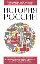 Скачать История России. Для тех, кто хочет все успеть бесплатно