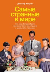 Скачать Самые странные в мире: Как люди Запада обрели психологическое своеобразие и чрезвычайно преуспели бесплатно
