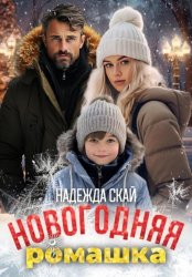 Скачать Новогодняя ромашка бесплатно