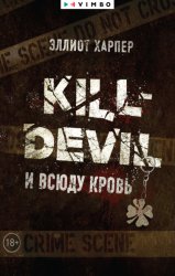 Скачать Kill-Devil. И всюду кровь бесплатно