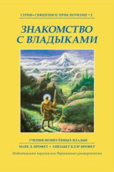 Скачать Знакомство с Владыками бесплатно