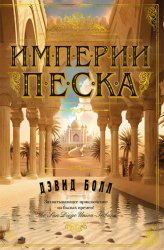 Скачать Империи песка бесплатно