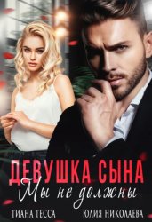 Скачать Девушка сына. Мы не должны бесплатно