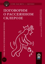 Скачать Поговорим о рассеянном склерозе. Семь шагов к преодолению болезни бесплатно