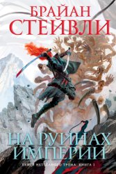 Скачать Пепел Нетесаного трона. На руинах империи бесплатно