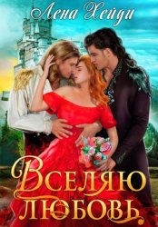 Скачать Вселяю любовь бесплатно