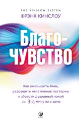 Скачать Благо-чувство. Как уменьшить боль, разрушить негативные паттерны и обрести душевный покой за три с половиной минуты в день бесплатно