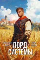 Скачать Лорд Системы бесплатно
