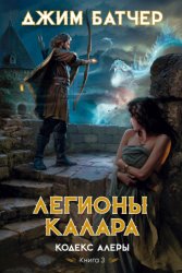 Скачать Легионы Калара бесплатно
