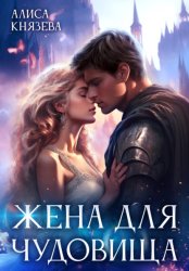 Скачать Жена для чудовища бесплатно