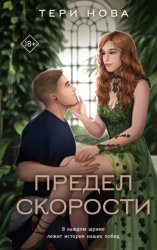 Скачать Предел скорости бесплатно